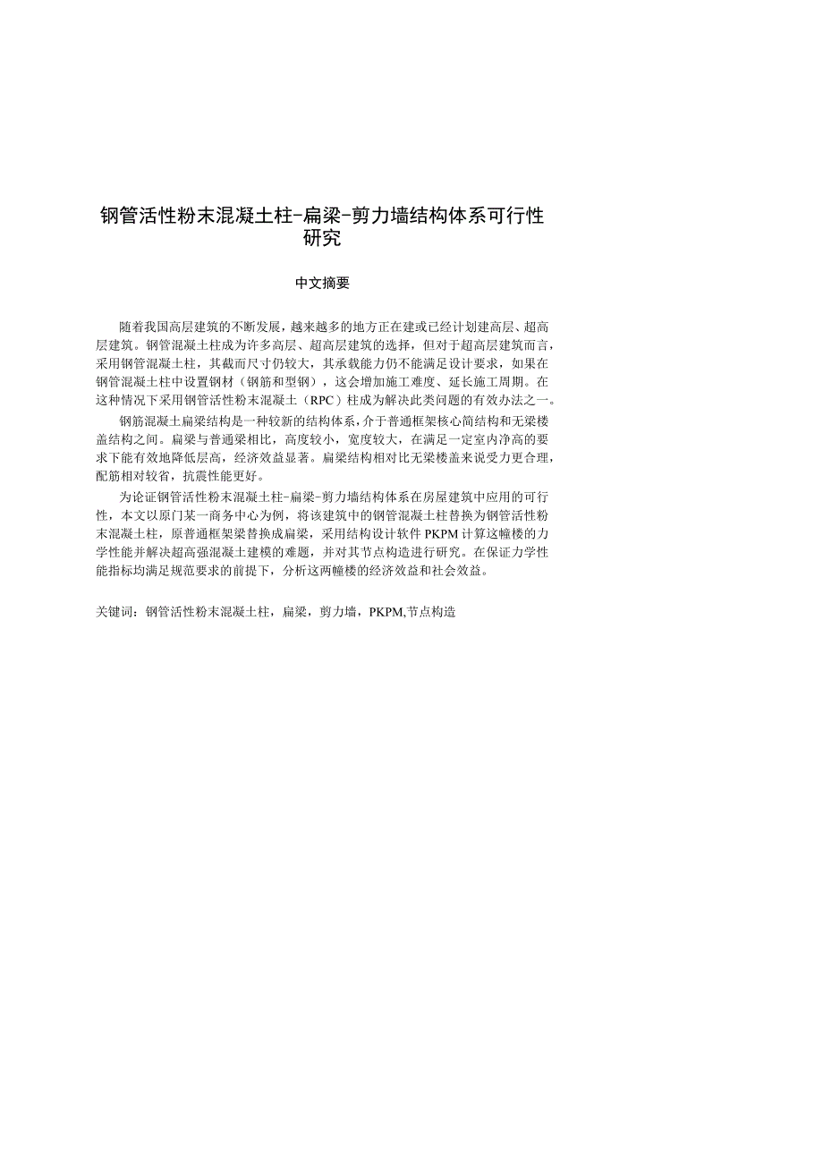 钢管活性粉末混凝土柱扁梁剪力墙结构体系可行性研究1.docx_第1页