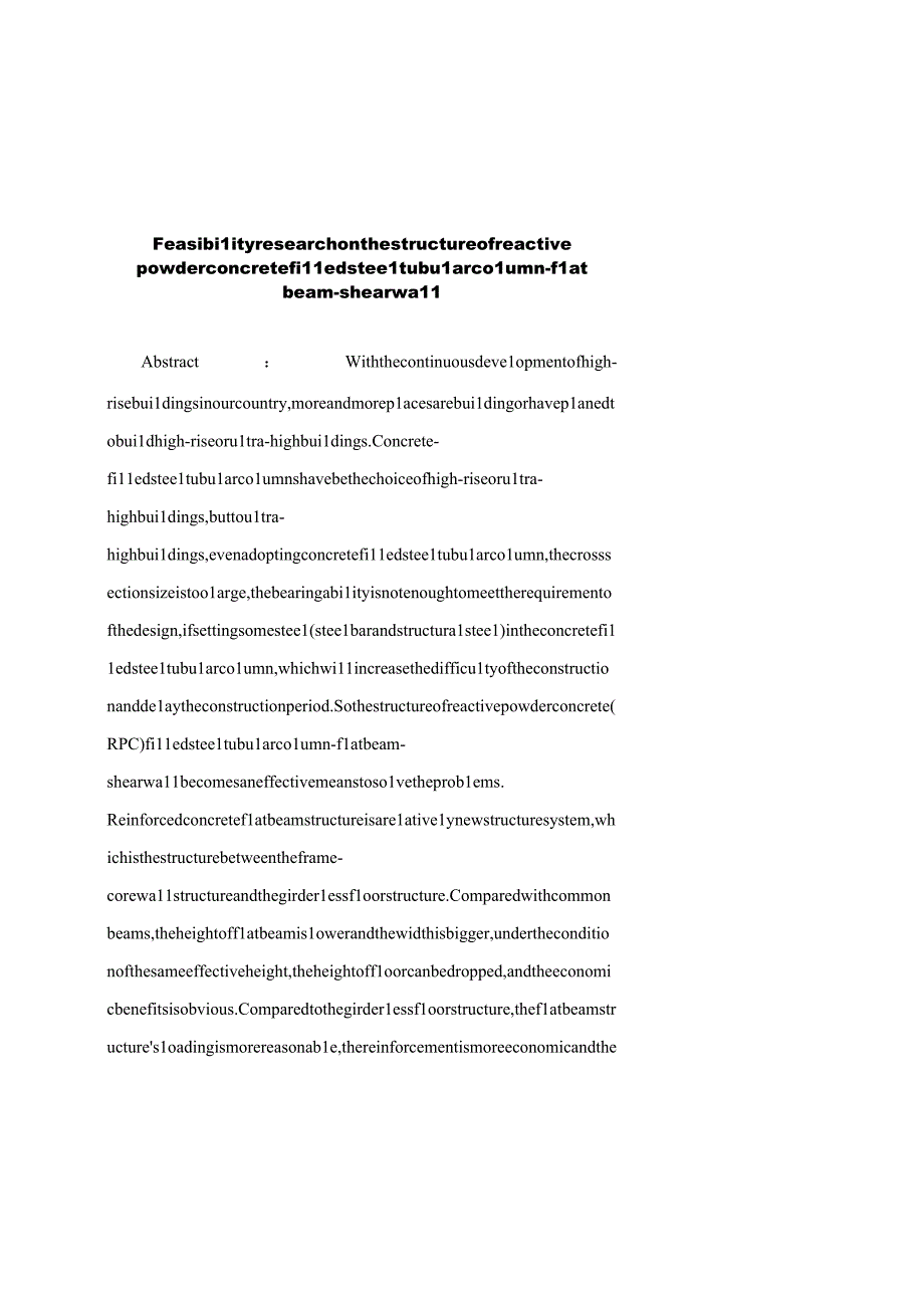 钢管活性粉末混凝土柱扁梁剪力墙结构体系可行性研究1.docx_第2页