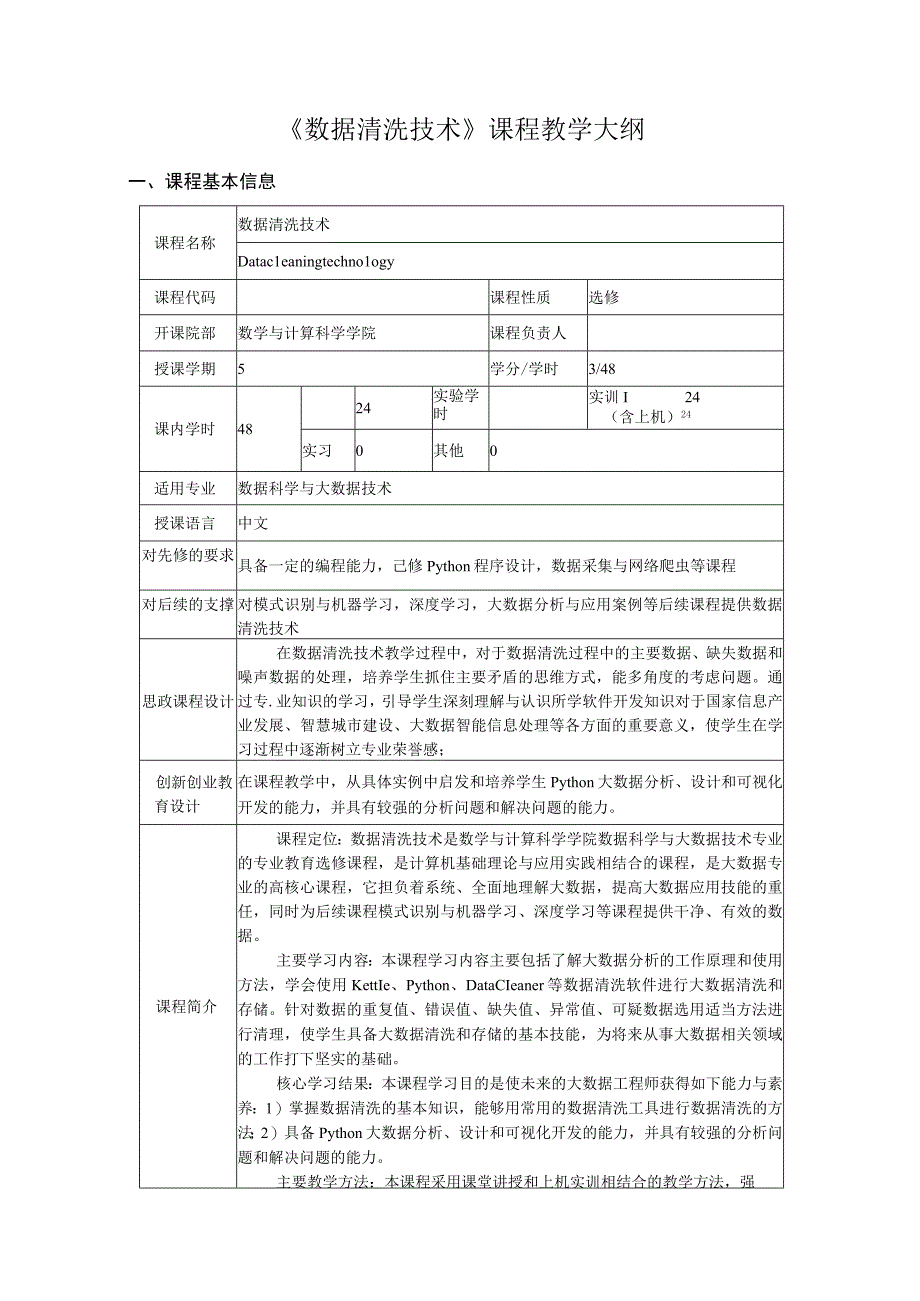 数据清洗技术课程教学大纲.docx_第1页