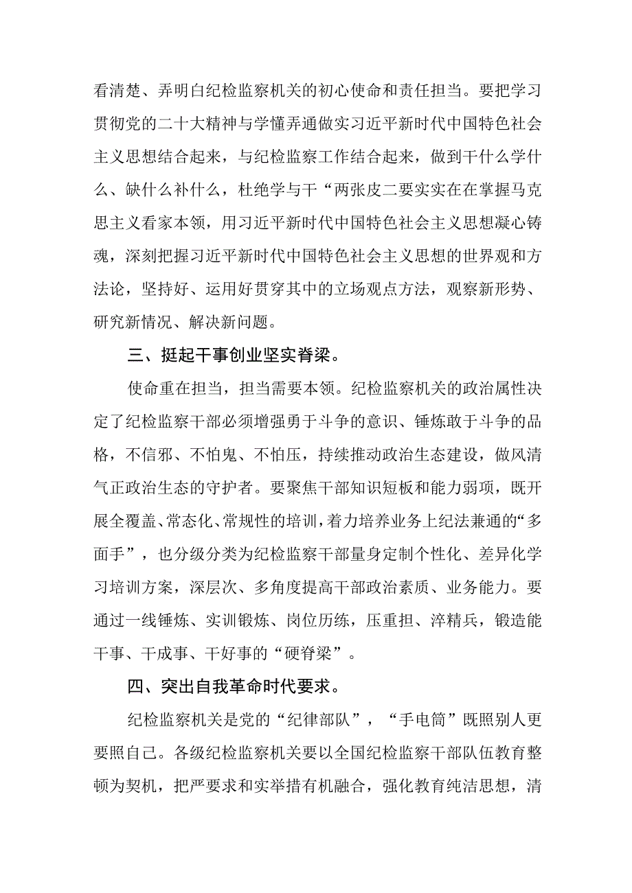 纪检监察干部2023年纪检监察干部队伍教育整顿研讨发言材料精选最新版3篇.docx_第2页