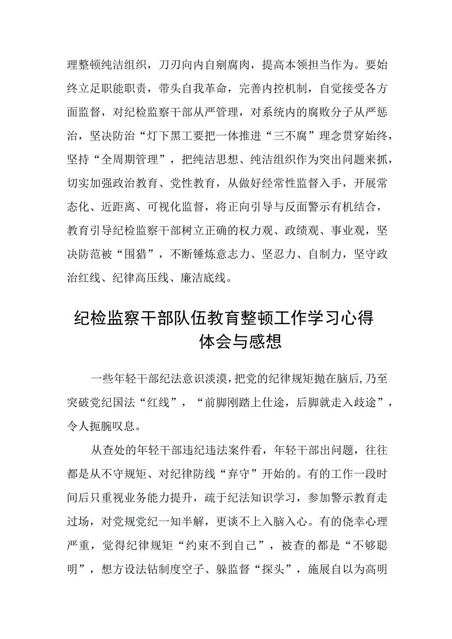 纪检监察干部2023年纪检监察干部队伍教育整顿研讨发言材料精选最新版3篇.docx_第3页