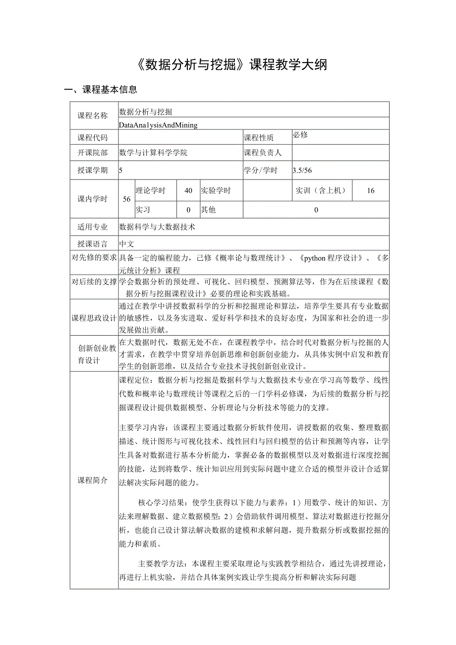 数据分析与挖掘课程教学大纲.docx_第1页