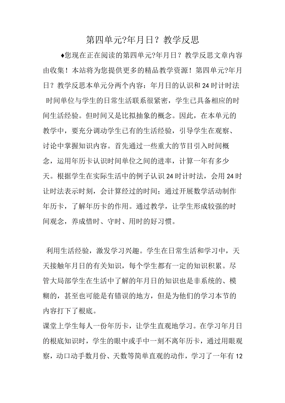 第四单元《年月日》教学反思.docx_第1页