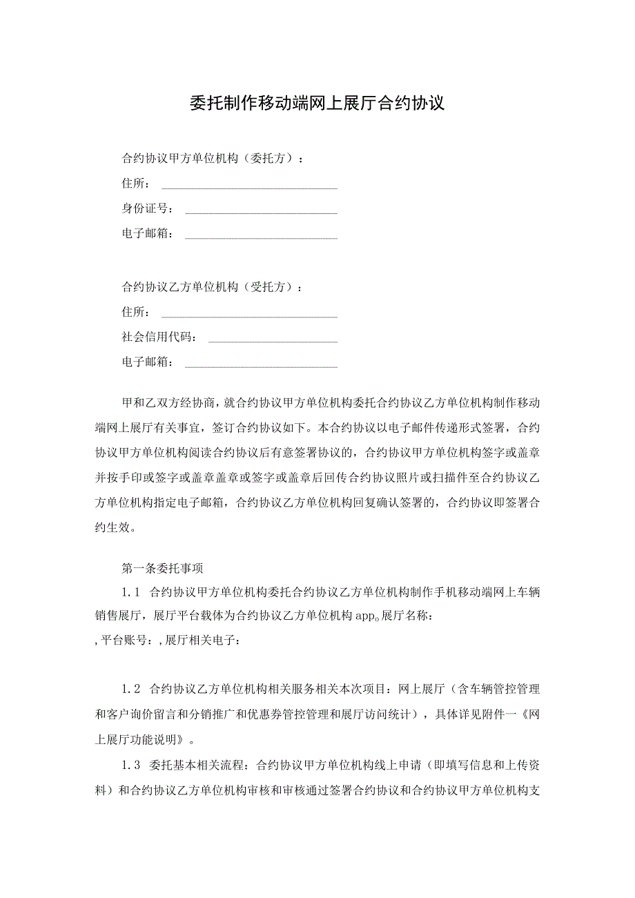 法律最新合同样例委托制作移动端网上展厅合同.docx_第1页