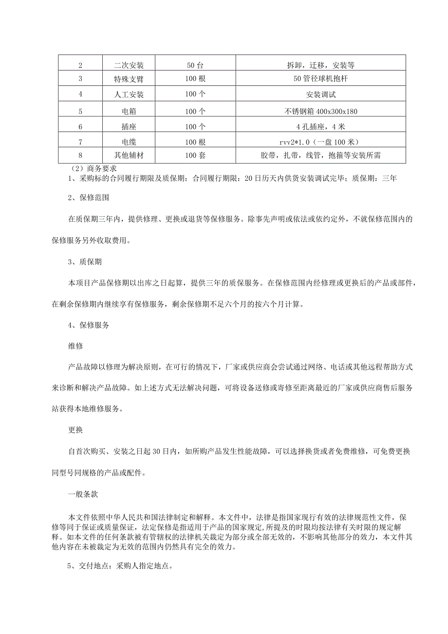 第五章技术标准及要求.docx_第3页