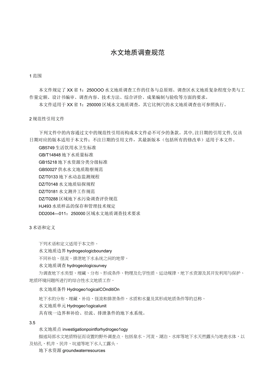 水文地质调查规范.docx_第1页