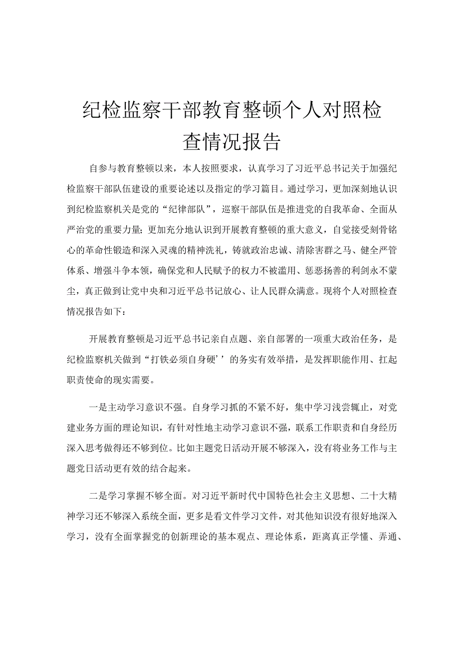 纪检监察干部教育整顿个人对照检查情况报告.docx_第1页