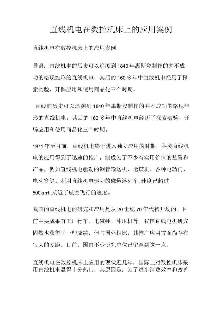 直线电机在数控机床上的应用案例.docx_第1页