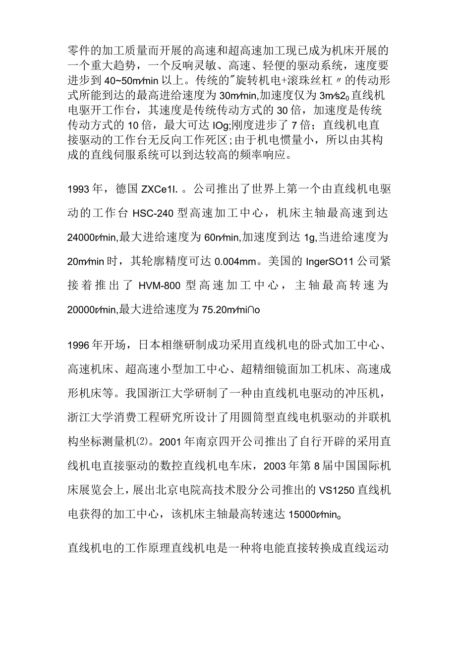 直线电机在数控机床上的应用案例.docx_第2页