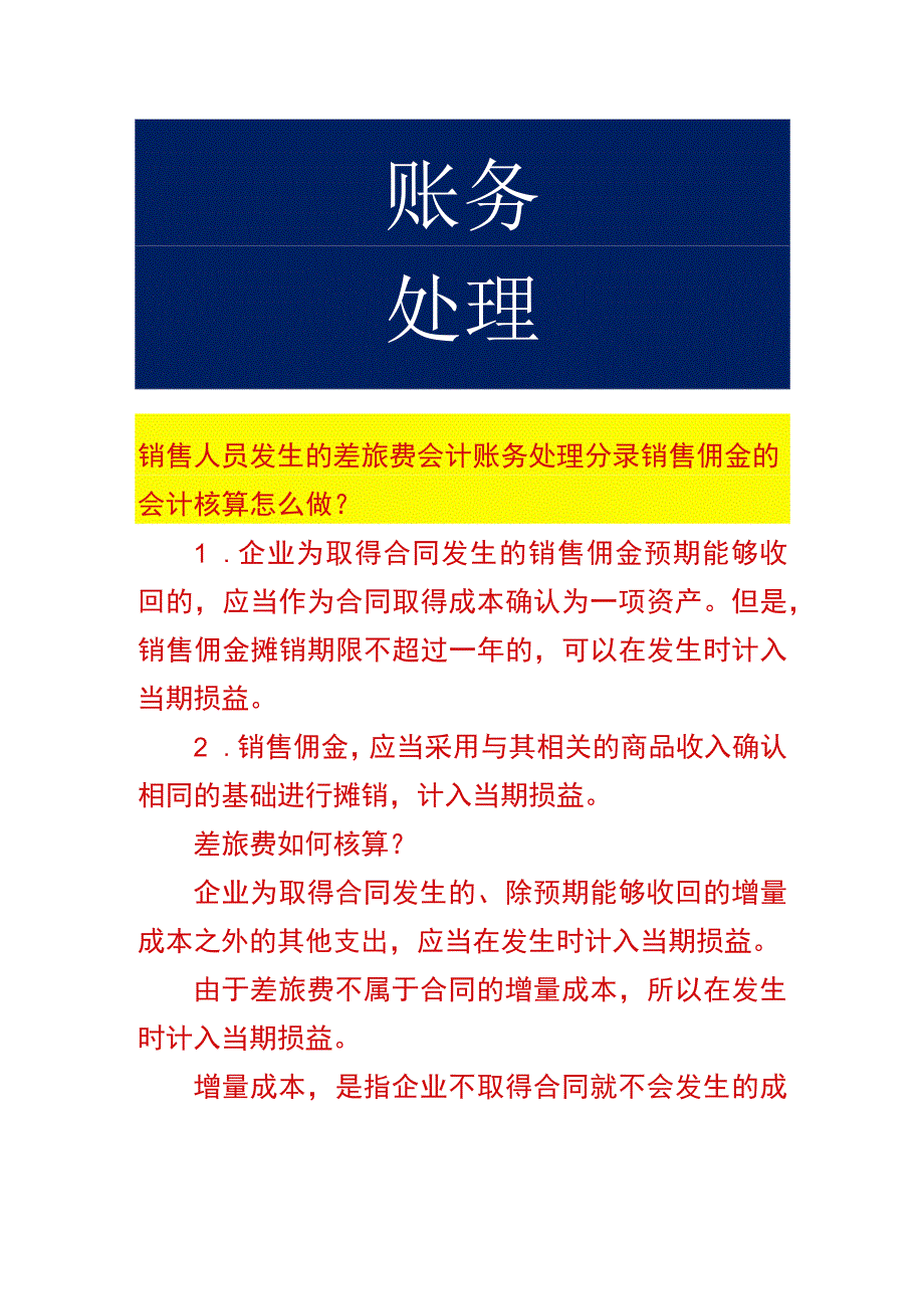 销售人员发生的差旅费会计账务处理.docx_第1页