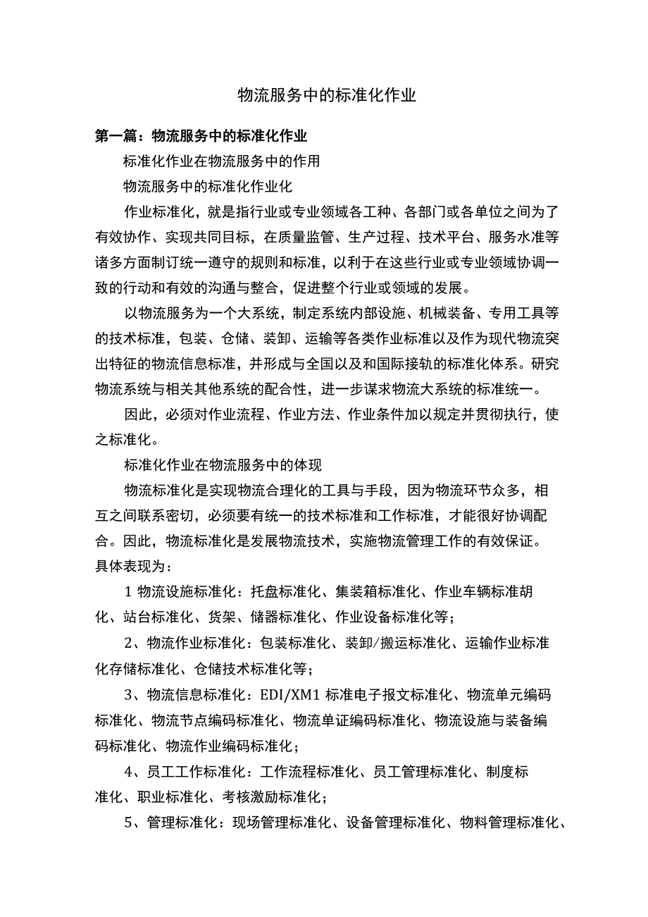 物流服务中的标准化作业.docx_第1页