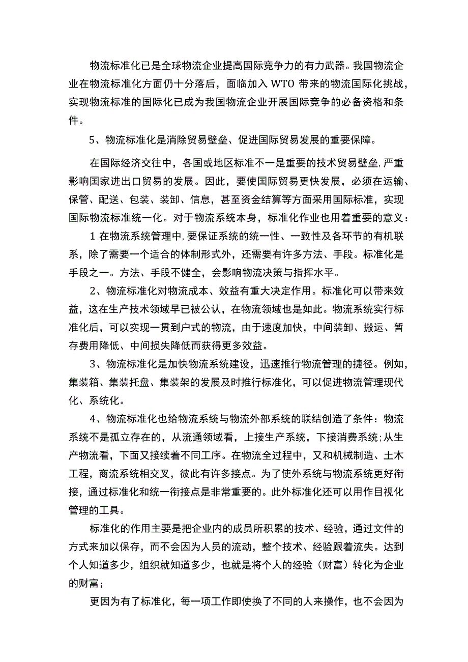 物流服务中的标准化作业.docx_第3页