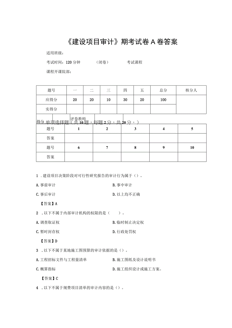 重大社2023《建设项目审计》试卷答案2.docx_第1页