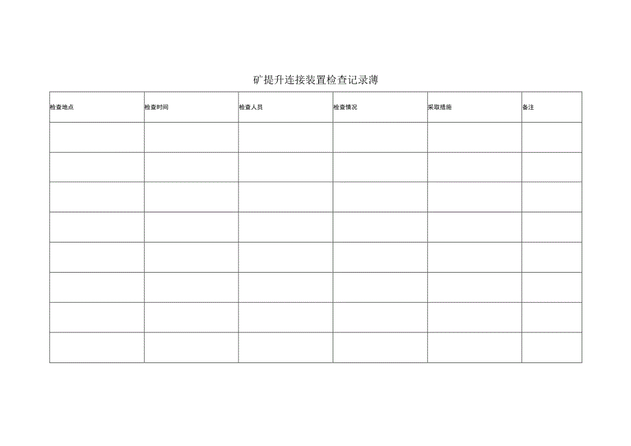 矿提升连接装置检查记录薄.docx_第1页