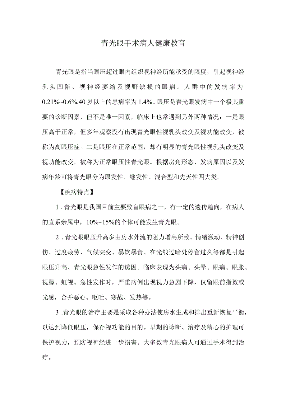 青光眼手术病人健康教育.docx_第1页