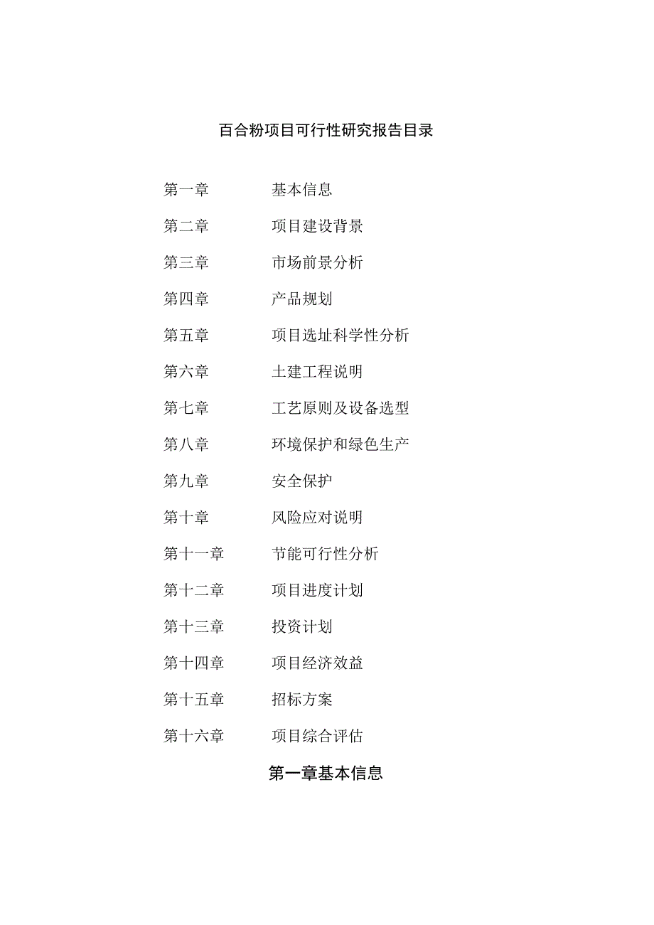 百合粉项目可行性研究报告总投资4000万元15亩.docx_第2页