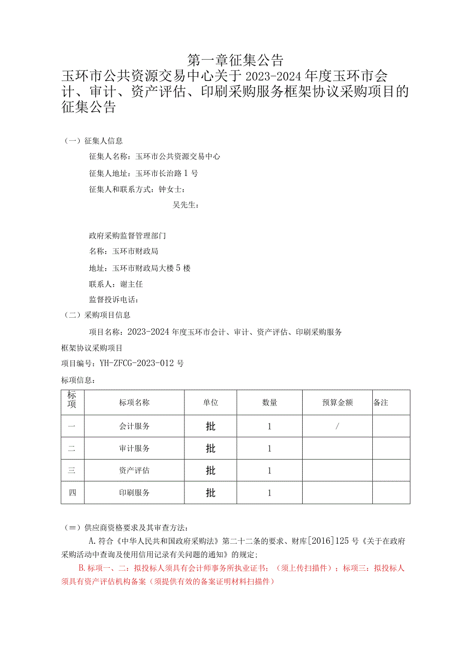 玉环市政府采购框架协议采购征集文件.docx_第3页