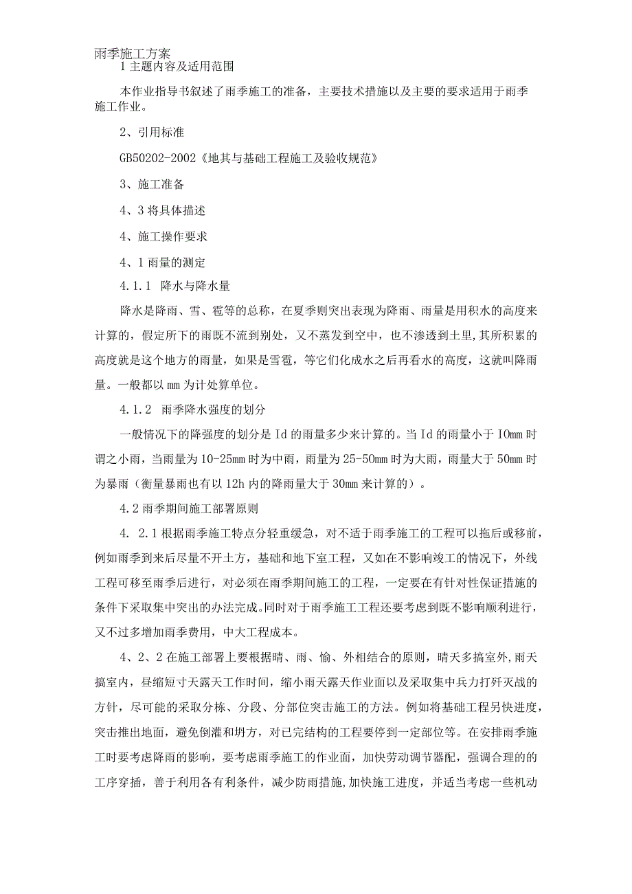 雨季施工方案纯方案7页.docx_第1页