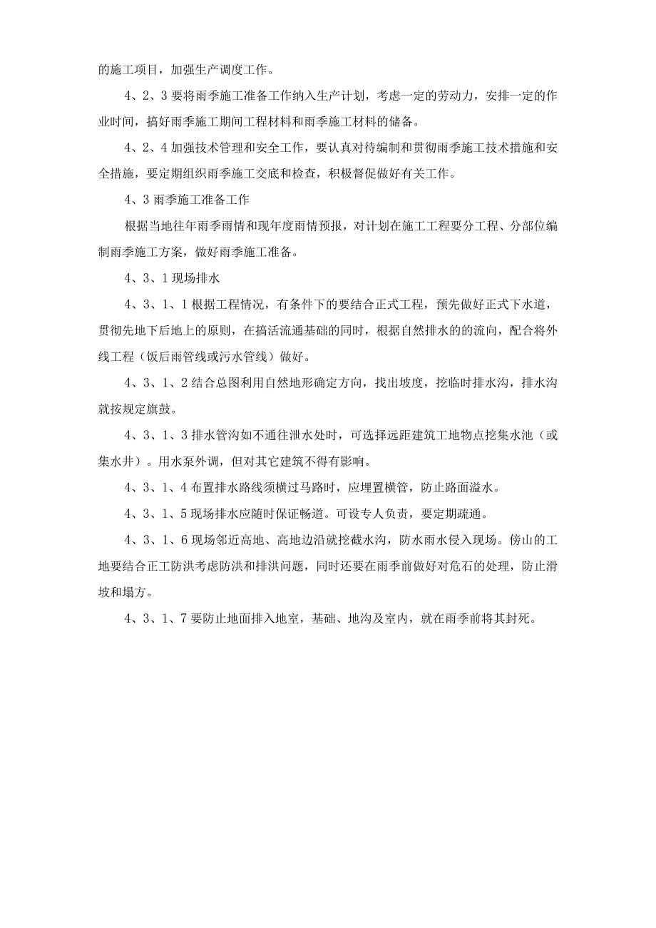 雨季施工方案纯方案7页.docx_第2页