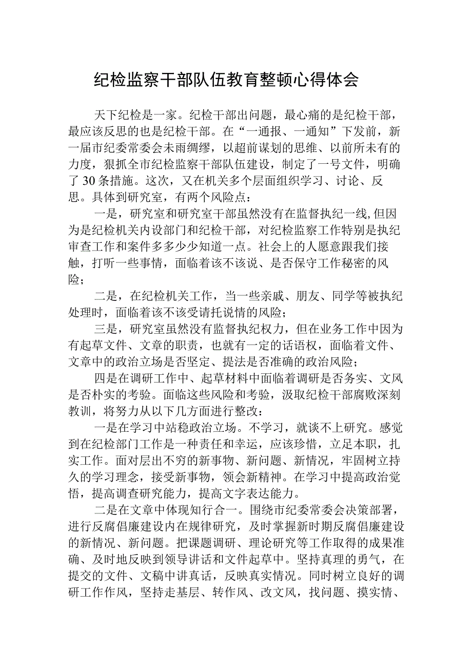 纪检监察干部队伍教育整顿学习心得体会通用范文3篇最新.docx_第1页