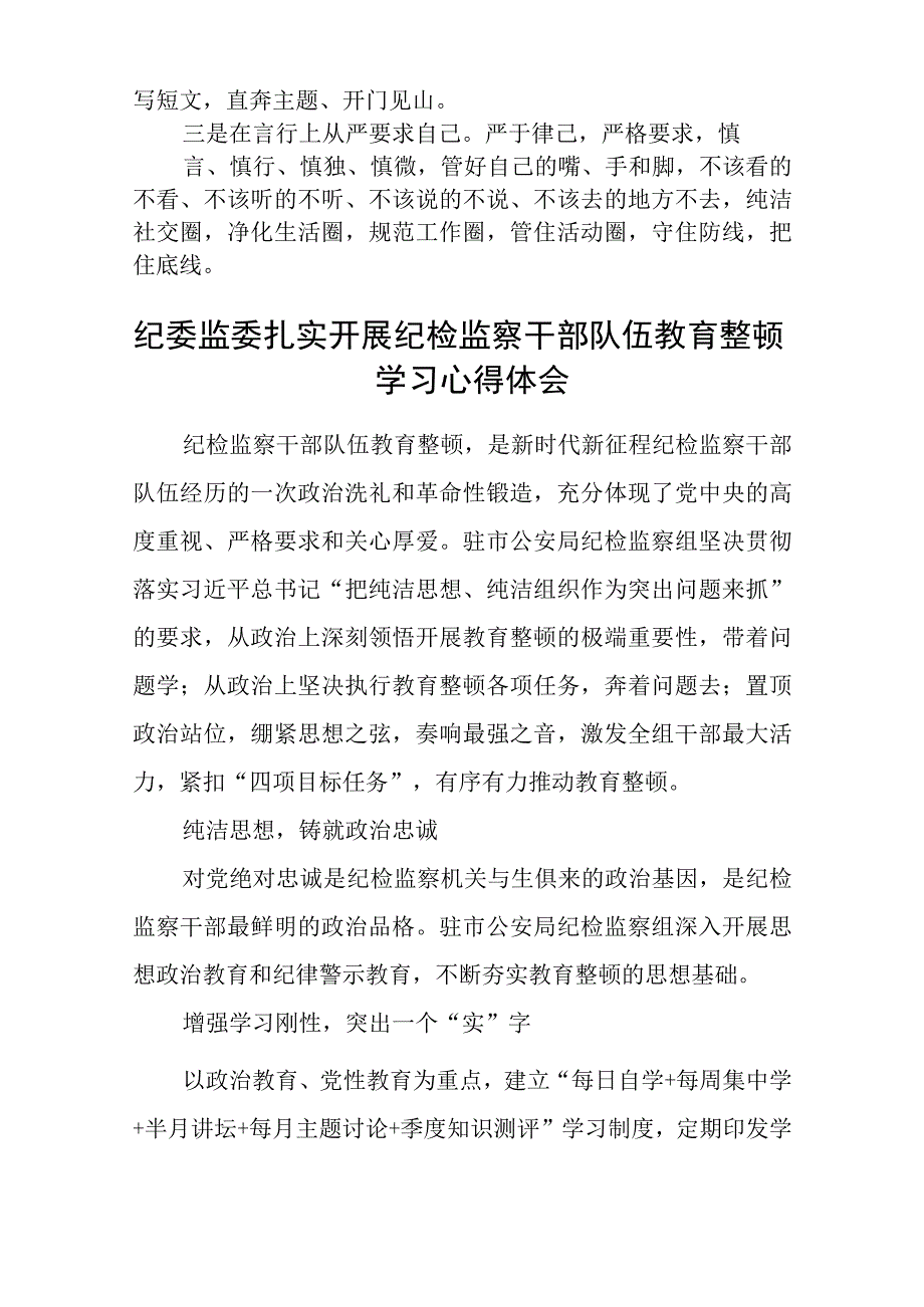 纪检监察干部队伍教育整顿学习心得体会通用范文3篇最新.docx_第2页