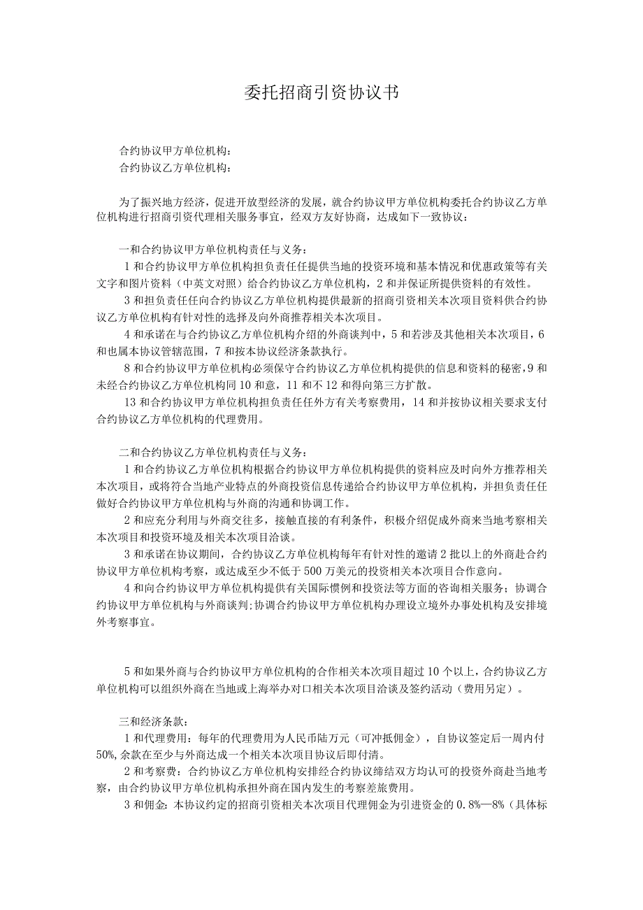 法律最新合同样例委托招商引资协议书.docx_第1页