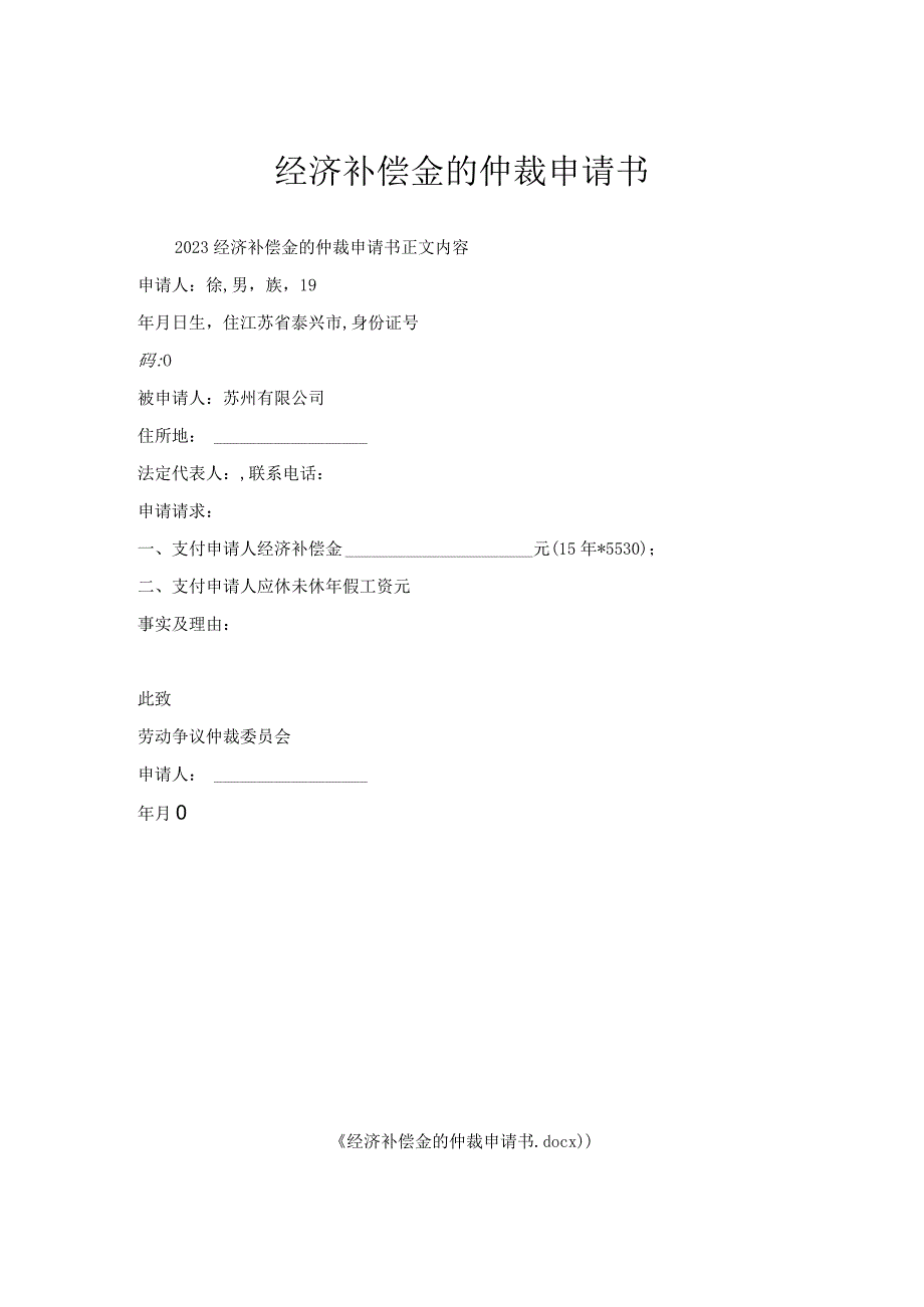 经济补偿金的仲裁申请书.docx_第1页