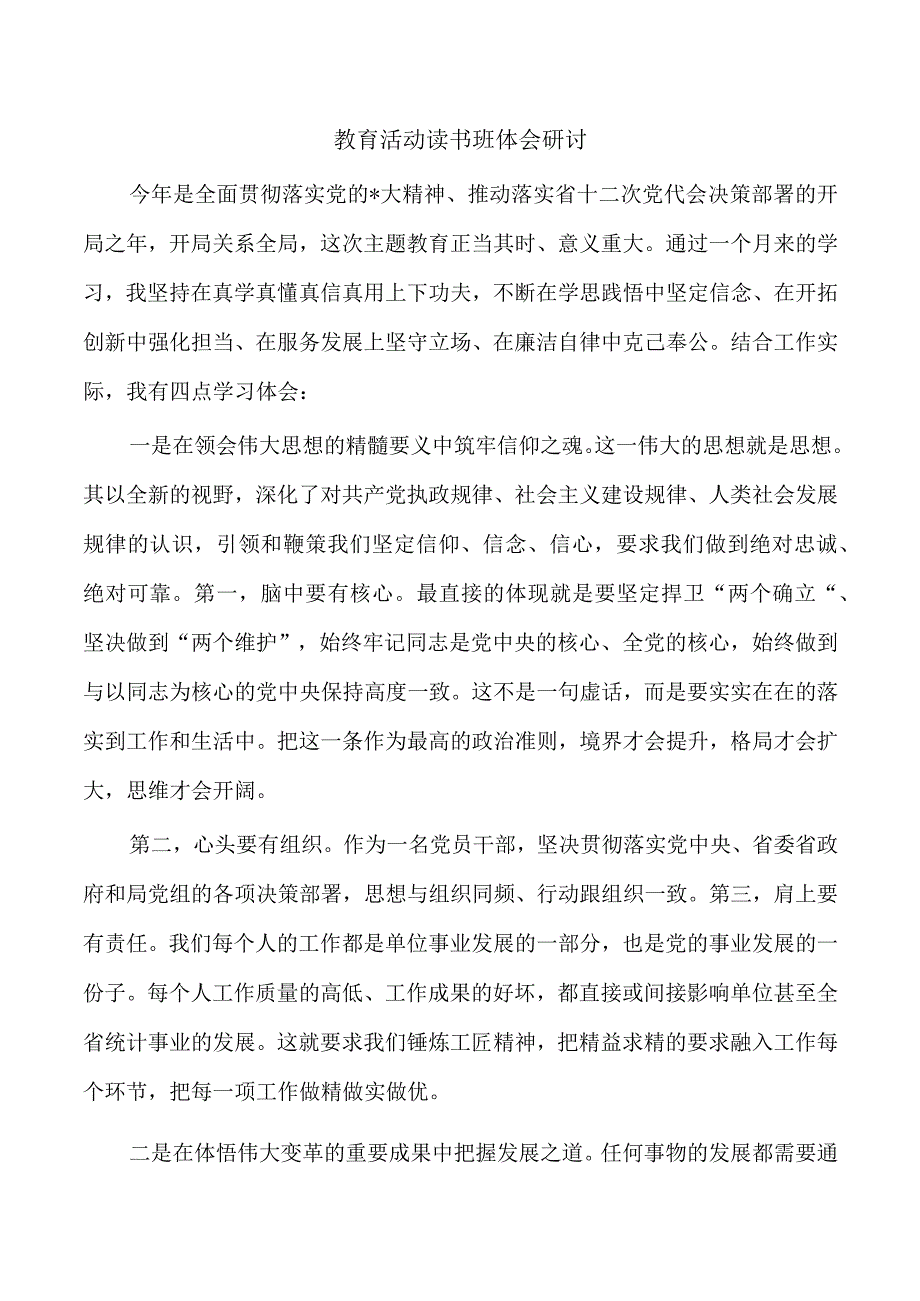 教育活动读书班体会研讨.docx_第1页