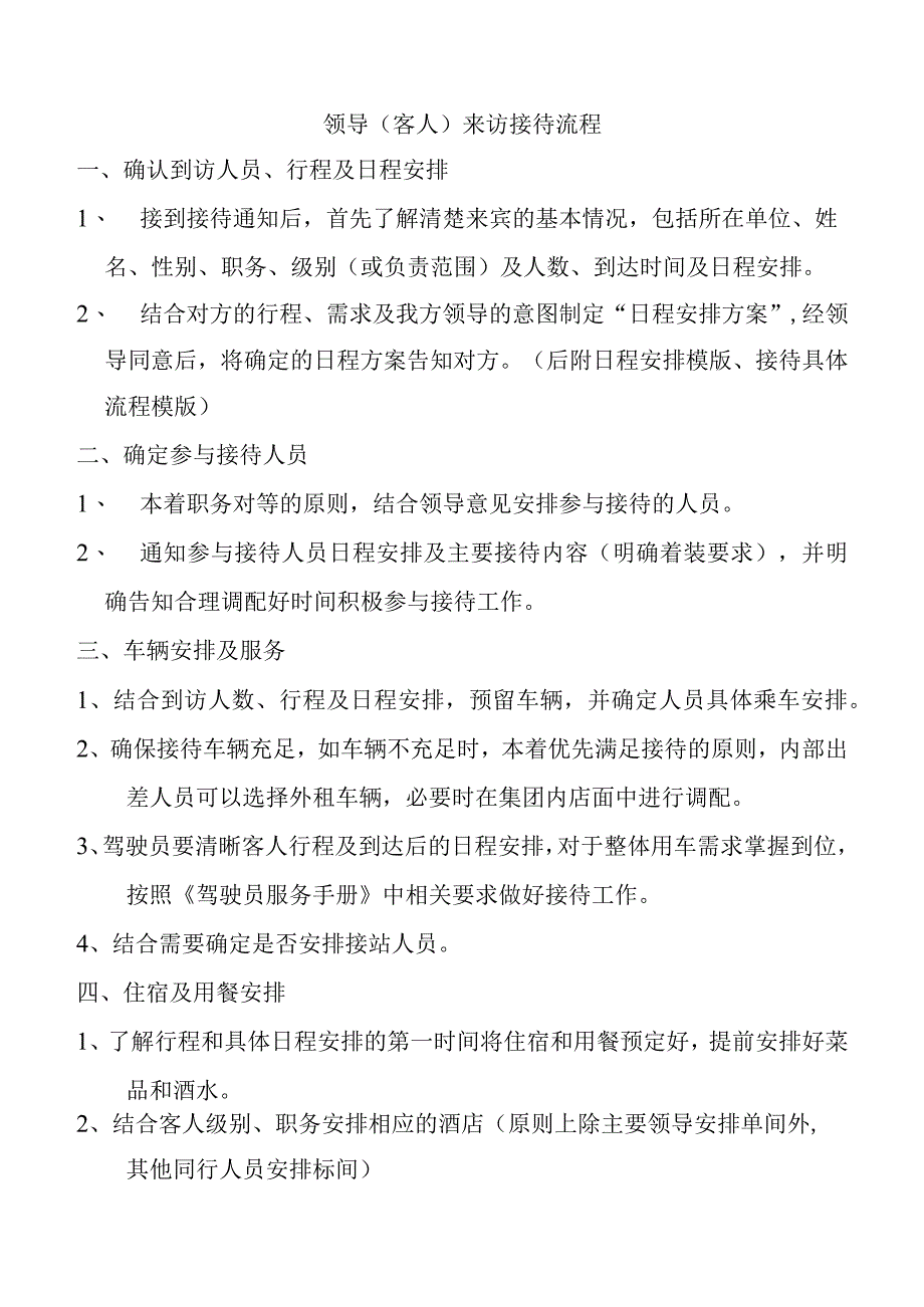 领导客人来访接待流程.docx_第1页