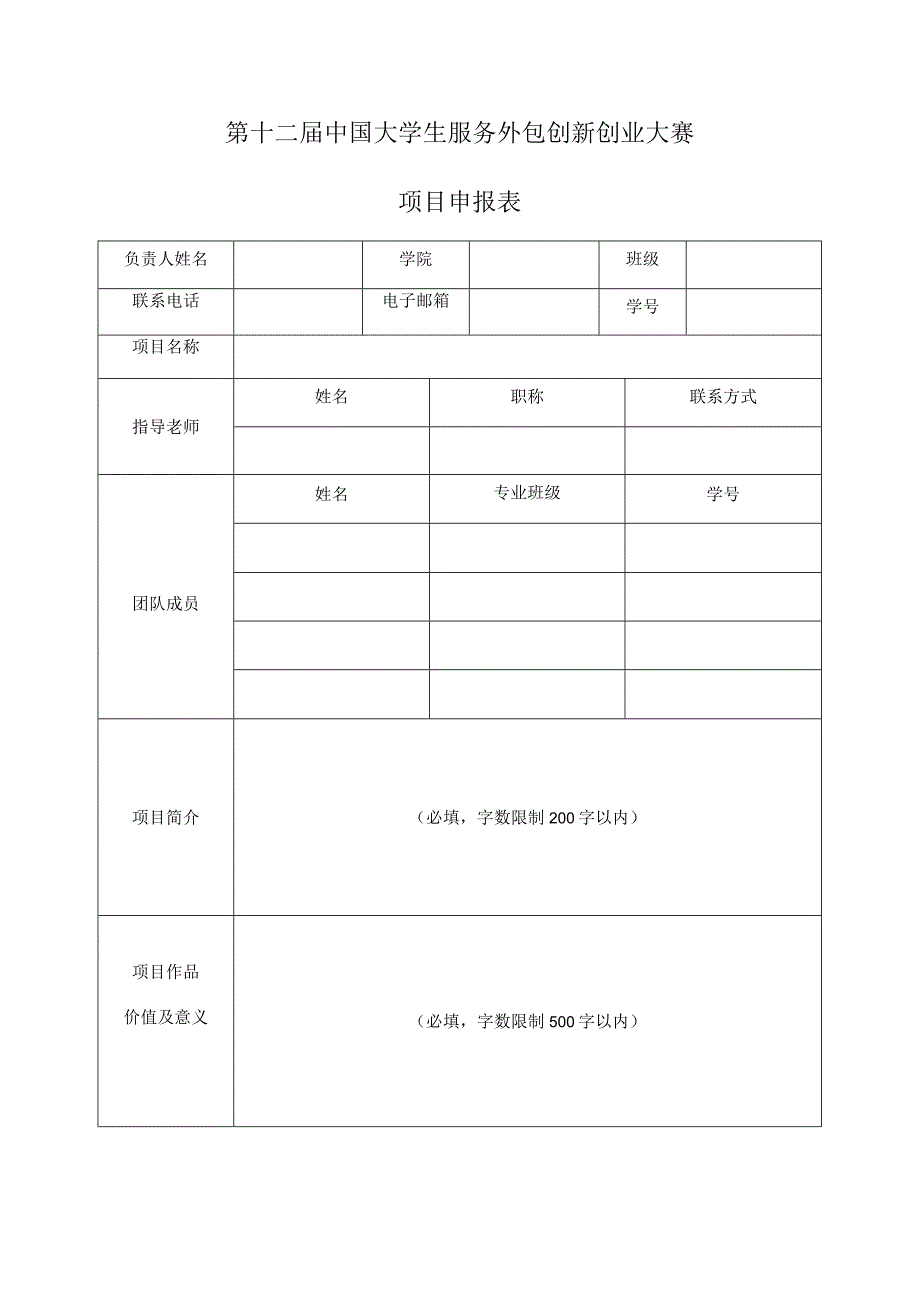 第十二届中国大学生服务外包创新创业大赛.docx_第1页