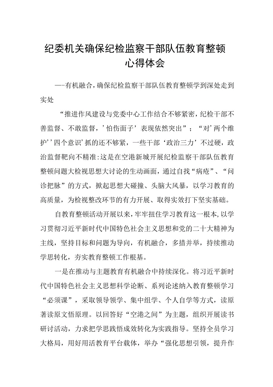 纪委机关确保纪检监察干部队伍教育整顿心得体会精选三篇范本.docx_第1页