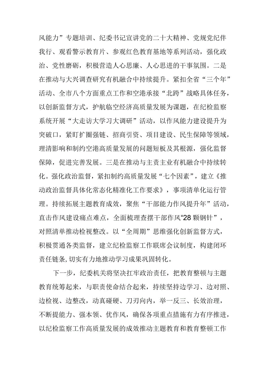 纪委机关确保纪检监察干部队伍教育整顿心得体会精选三篇范本.docx_第2页