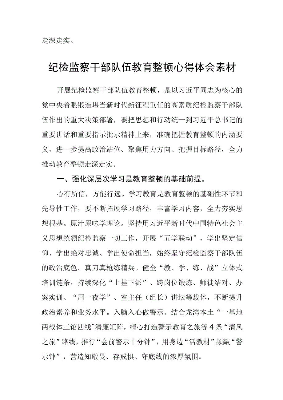 纪委机关确保纪检监察干部队伍教育整顿心得体会精选三篇范本.docx_第3页