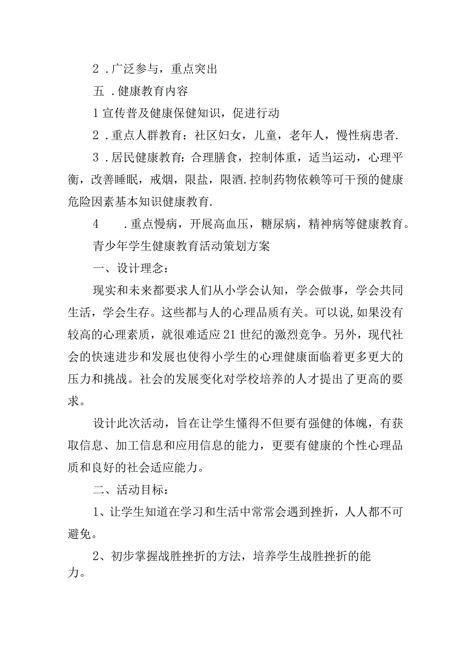 青少年学生健康教育活动策划方案.docx_第2页