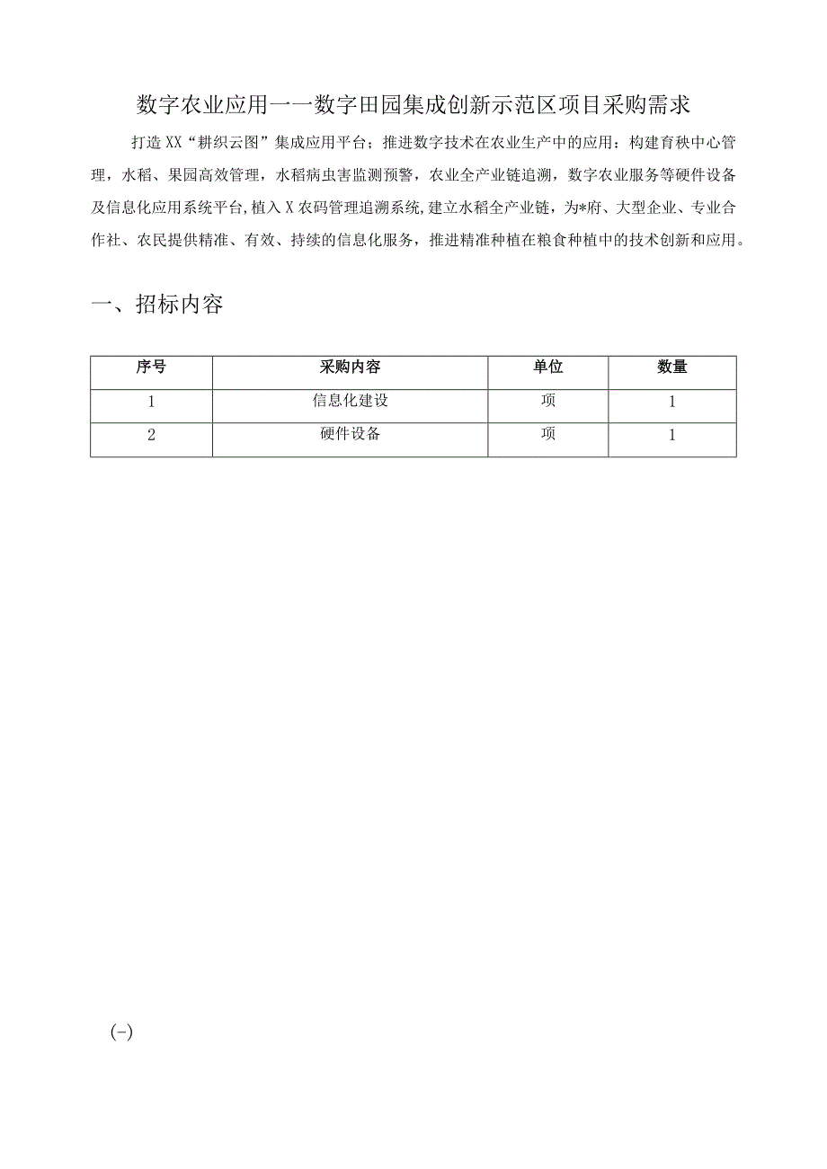 数字农业应用——数字田园集成创新示范区项目采购需求.docx_第1页