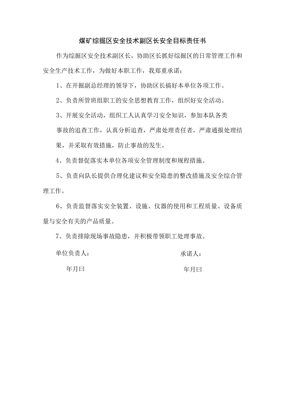 煤矿综掘区安全技术副区长安全目标责任书.docx_第1页