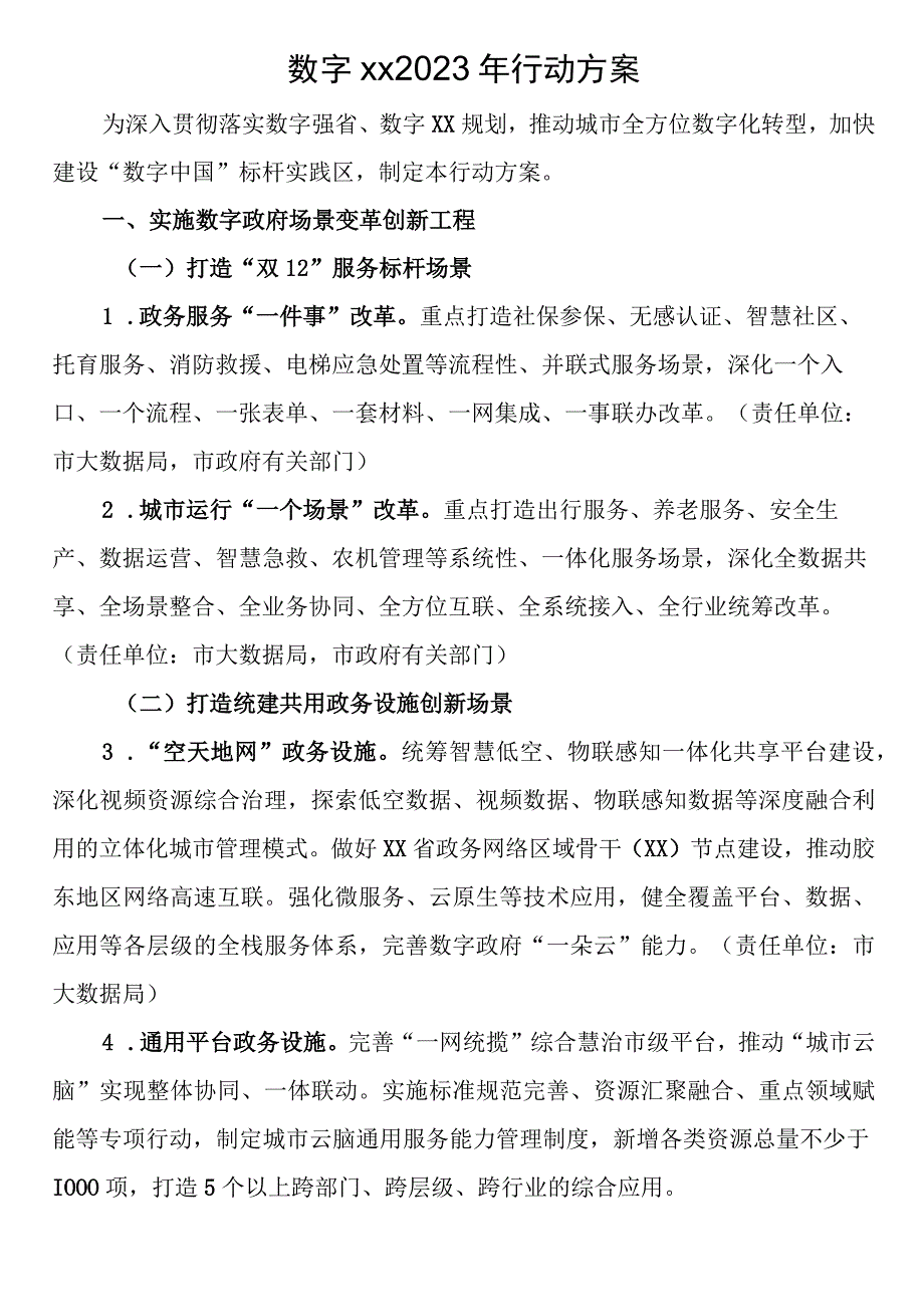 数字XX2023年行动方案.docx_第1页