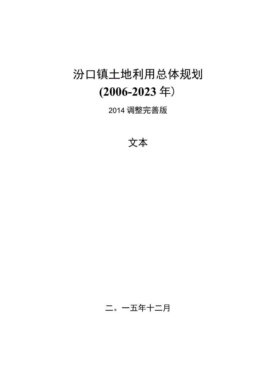 汾口镇土地利用总体规划.docx_第1页