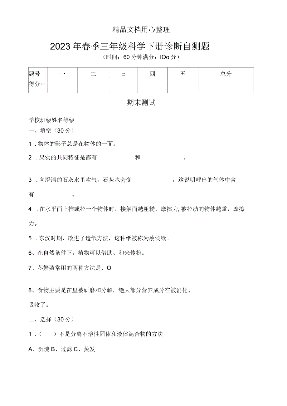 青岛版三年级下册科学期末测试卷.docx_第1页