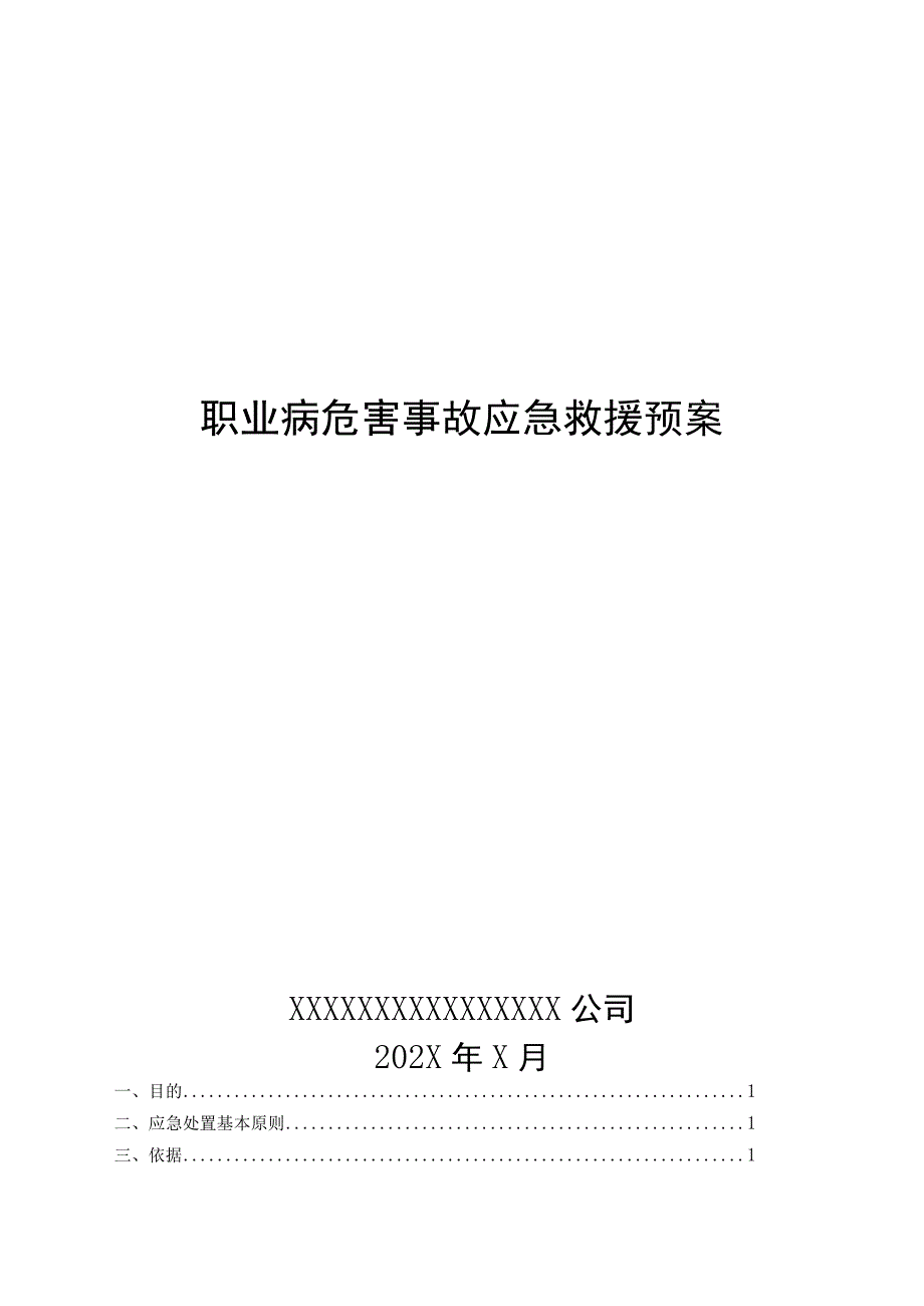 职业病危害事故应急救援预案.docx_第1页