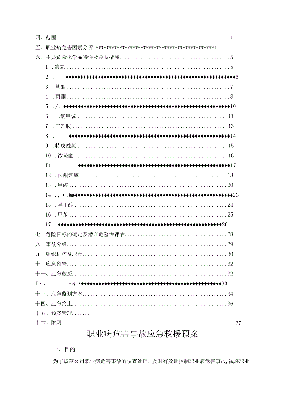 职业病危害事故应急救援预案.docx_第2页