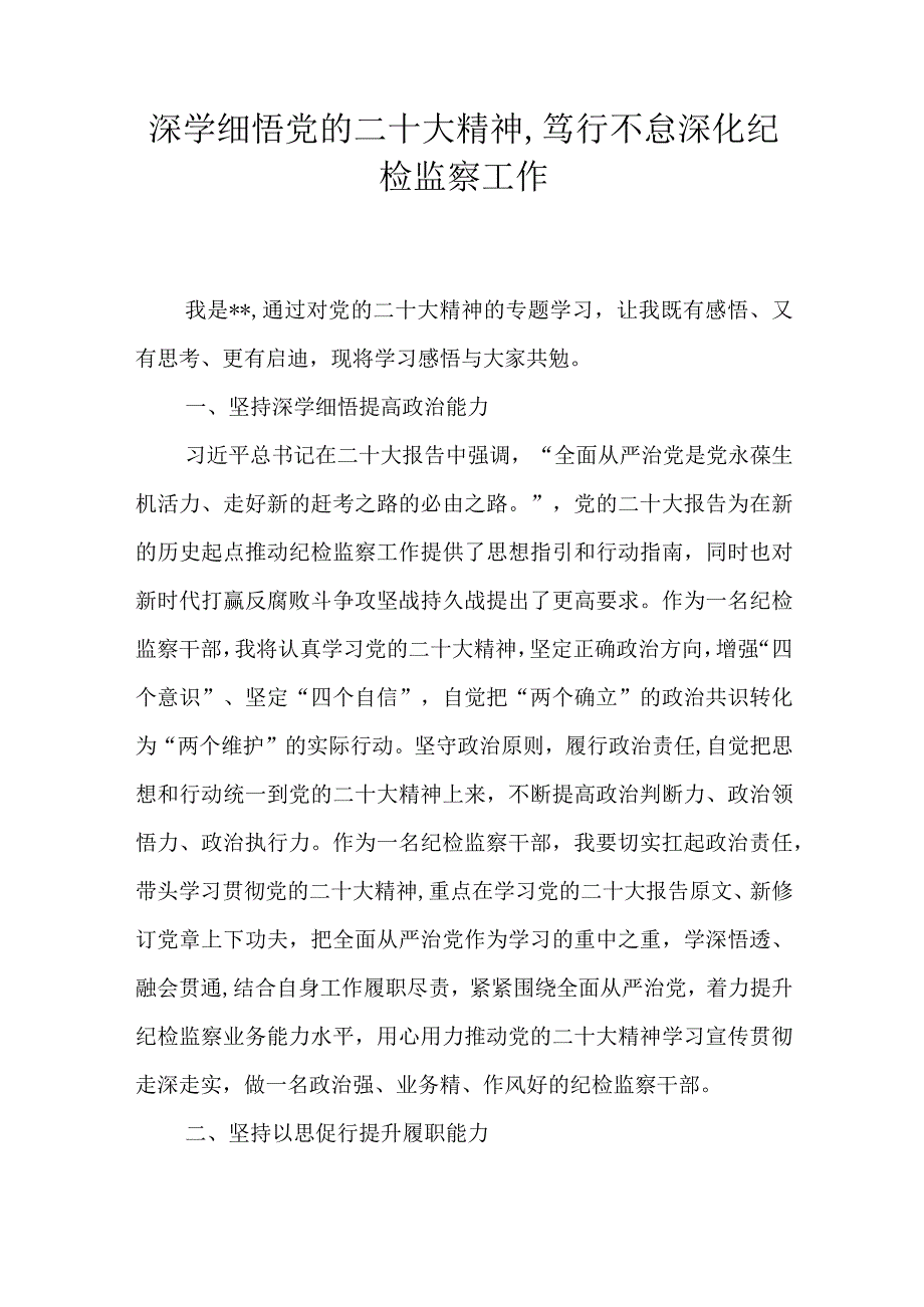 深学细悟党的二十大精神,笃行不怠深化纪检监察工作.docx_第1页