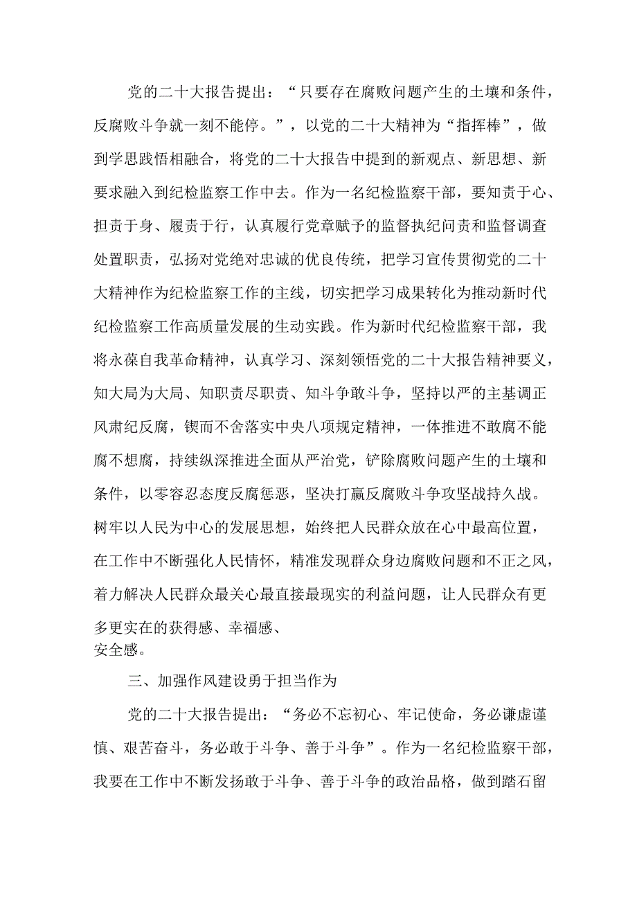 深学细悟党的二十大精神,笃行不怠深化纪检监察工作.docx_第2页