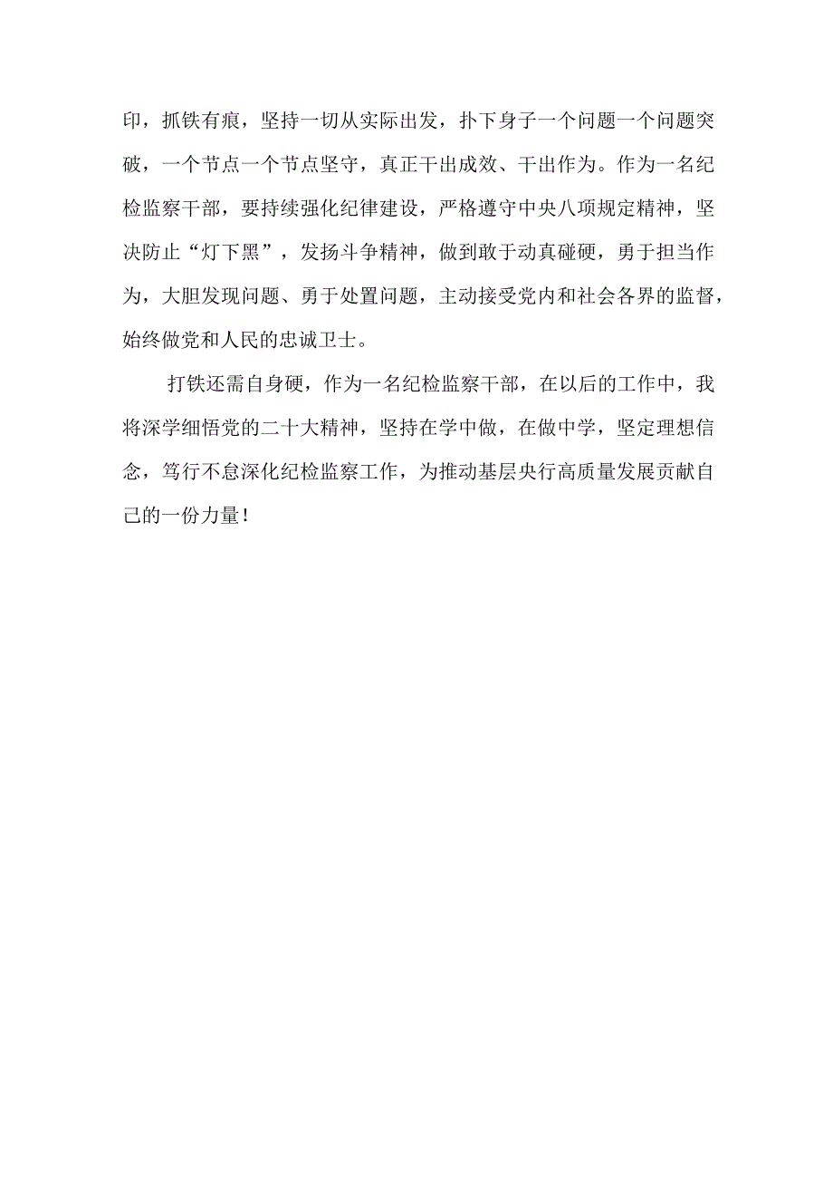 深学细悟党的二十大精神,笃行不怠深化纪检监察工作.docx_第3页