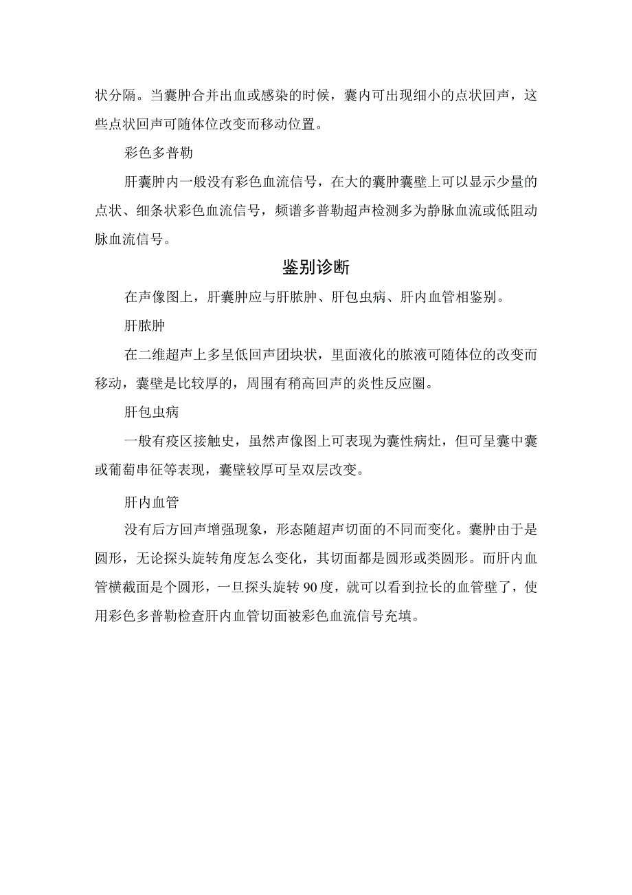 肝囊肿疾病分类超声表现和鉴别诊断.docx_第3页