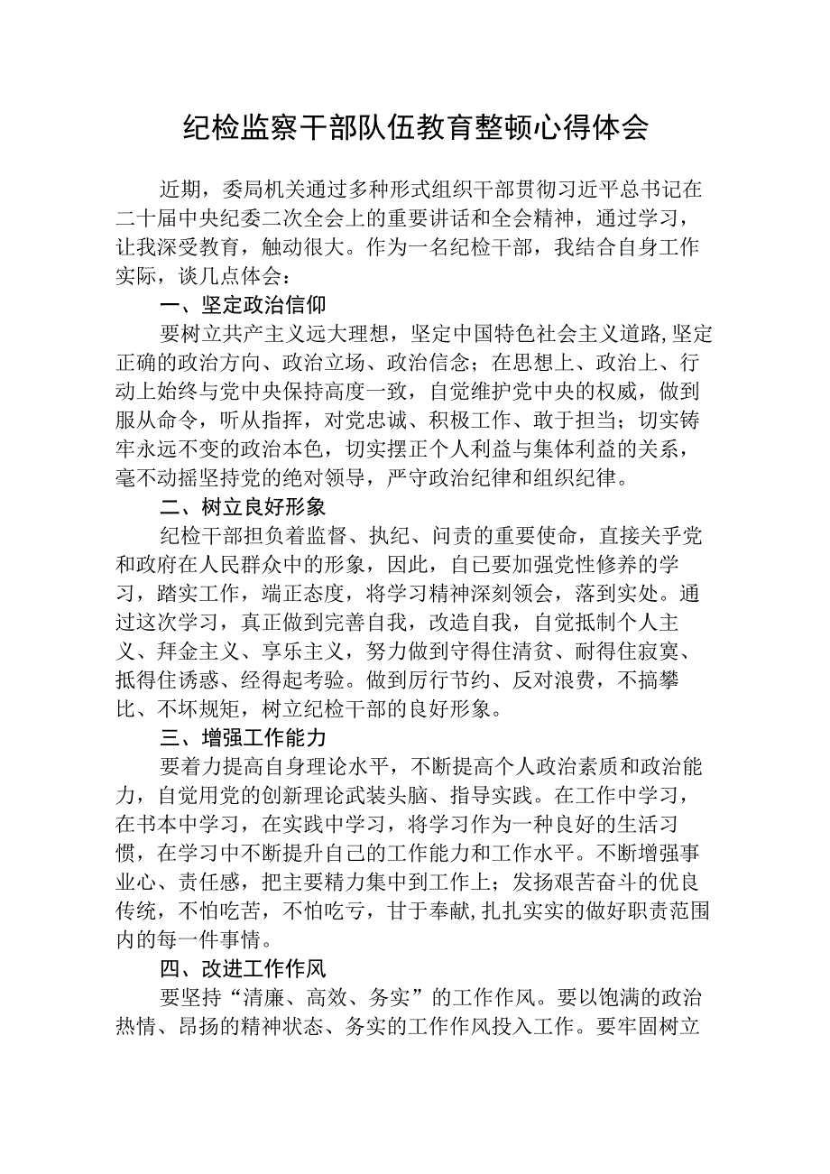 纪检监察干部队伍教育整顿学习心得体会三篇最新.docx_第1页