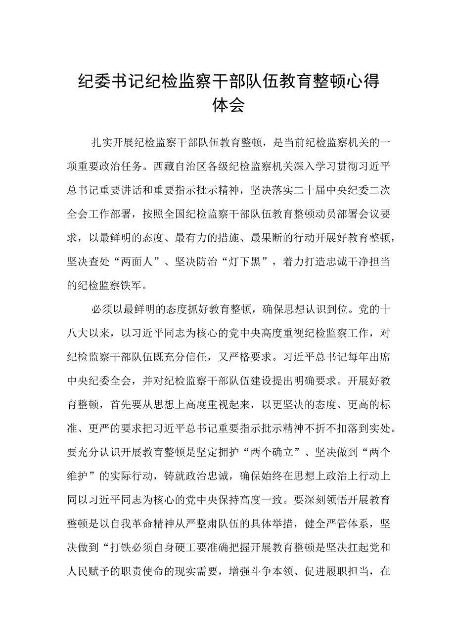 纪委书记纪检监察干部队伍教育整顿心得体会精选共三篇1.docx_第1页