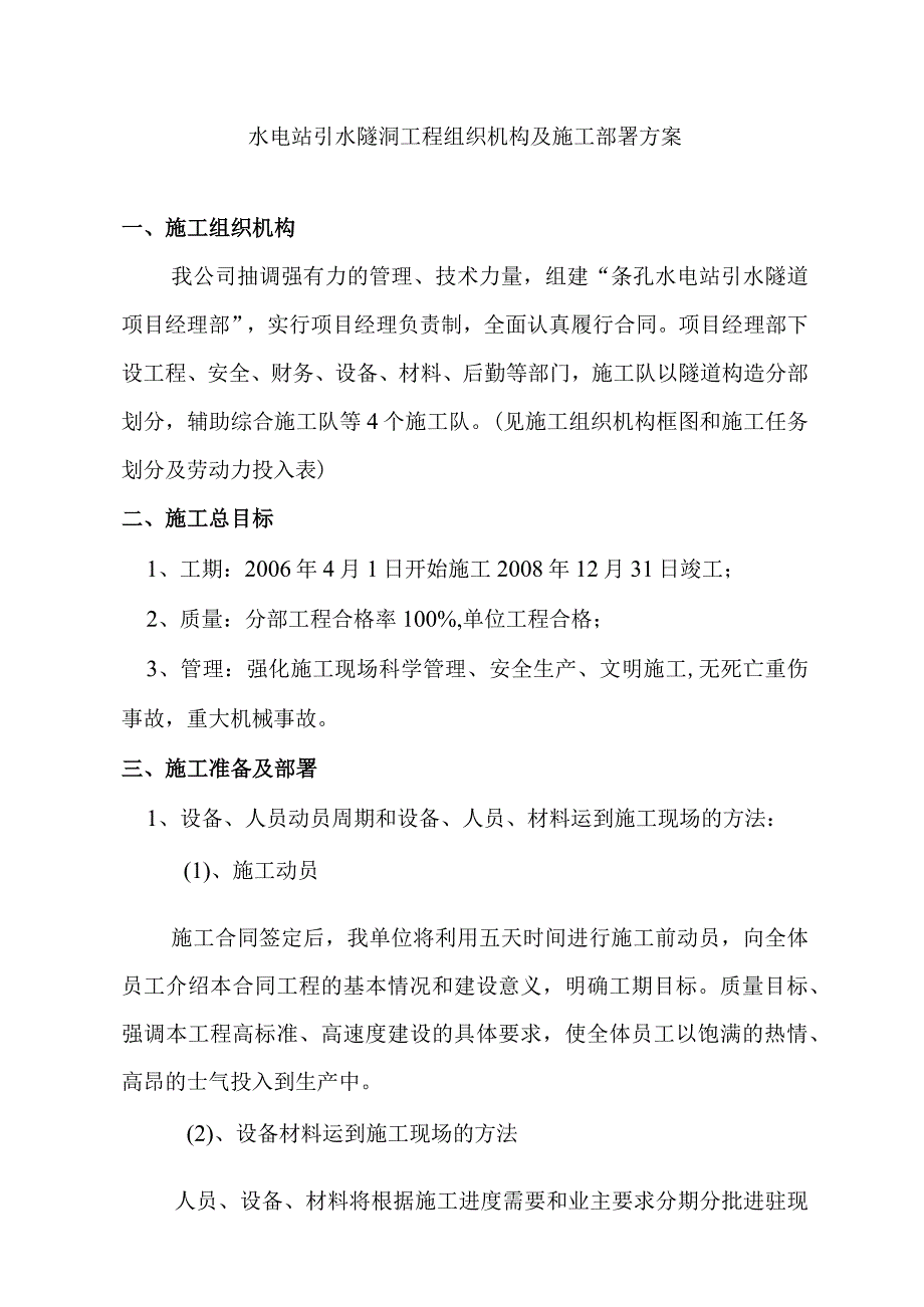 水电站引水隧洞工程组织机构及施工部署方案.docx_第1页