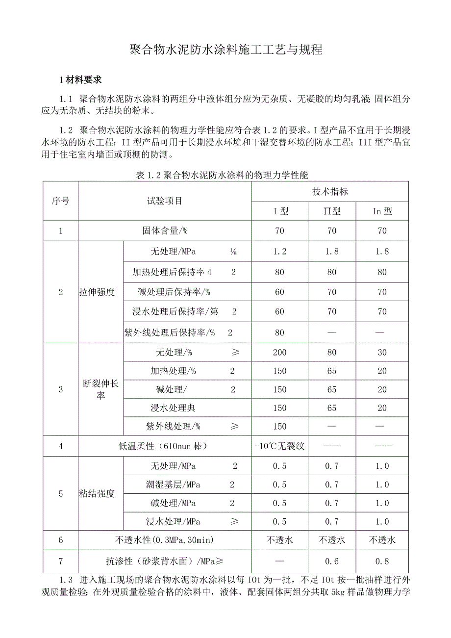 聚合物水泥防水涂料施工工艺与规程.docx_第1页