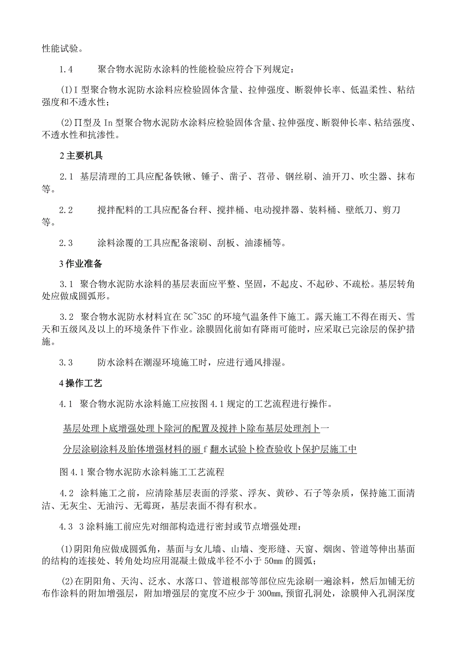 聚合物水泥防水涂料施工工艺与规程.docx_第2页